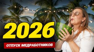 ОТПУСК МЕДРАБОТНИКОВ: 28 ДНЕЙ ИЛИ 61? Всё, что обязаны знать медики об отпуске в 2026 году