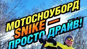 Мотосноуборд Snike просто песня!