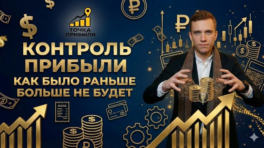 КОНТРОЛЬ ПРИБЫЛИ (что внутри продукта?)