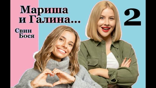 Свин Бося . Мариша и Галина 2 смотреть онлайн