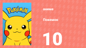 Покемон 10 серия (аниме-сериал, 1997)