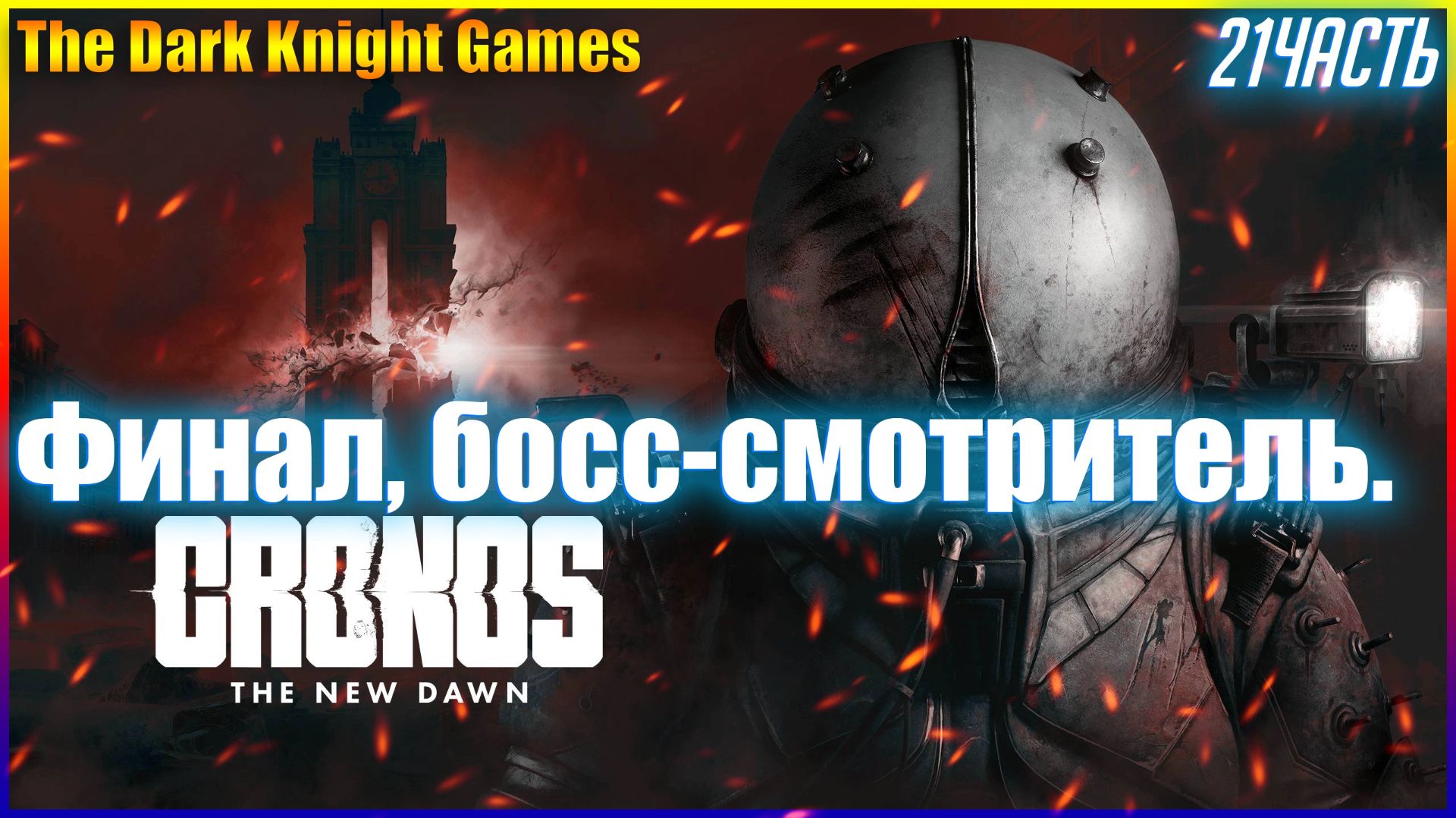ФИНАЛ Cronos: The New Dawn ◉ Прохождение ЧАСТЬ:21 НА РУССКОМ [2K] ПРОДОЛЖЕНИЕ СЛЕДУЕТ ? смотреть онлайн