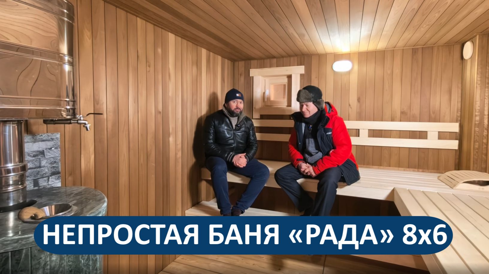 Баня «РАДА» 8х6 из бруса 140х140 мм - интервью с владельцем смотреть онлайн