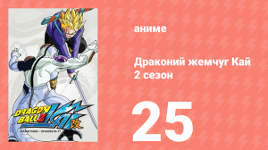 Драконий жемчуг Кай 2 сезон 25 серия (аниме-сериал, 2009)