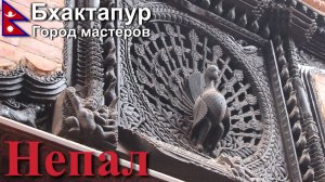 Путешествие в Непал. Бхактапур. Холи и Непальская Мона Лиза. [15/30]