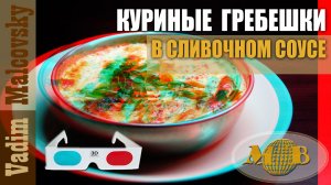 3D stereo red-cyan Куриные гребешки в сливочном соусе в духовке. Мальковский Вадим