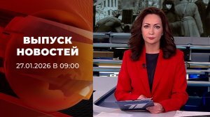 Выпуск новостей в 09:00 от 27.01.2026