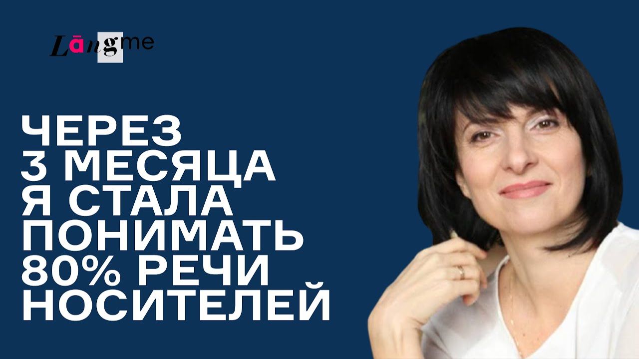 Отзыв #2 о курсе французского языка с Langme
