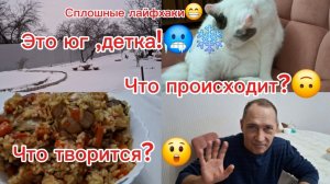 27-01-2026 Из Сибири на юг/Купили дом на юге/Опять зима/Плов/Ливневый снег😲/Лайфхак/Поездка вечер/