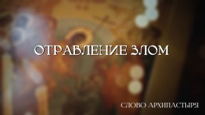 Слово Архипастыря: Отравление злом