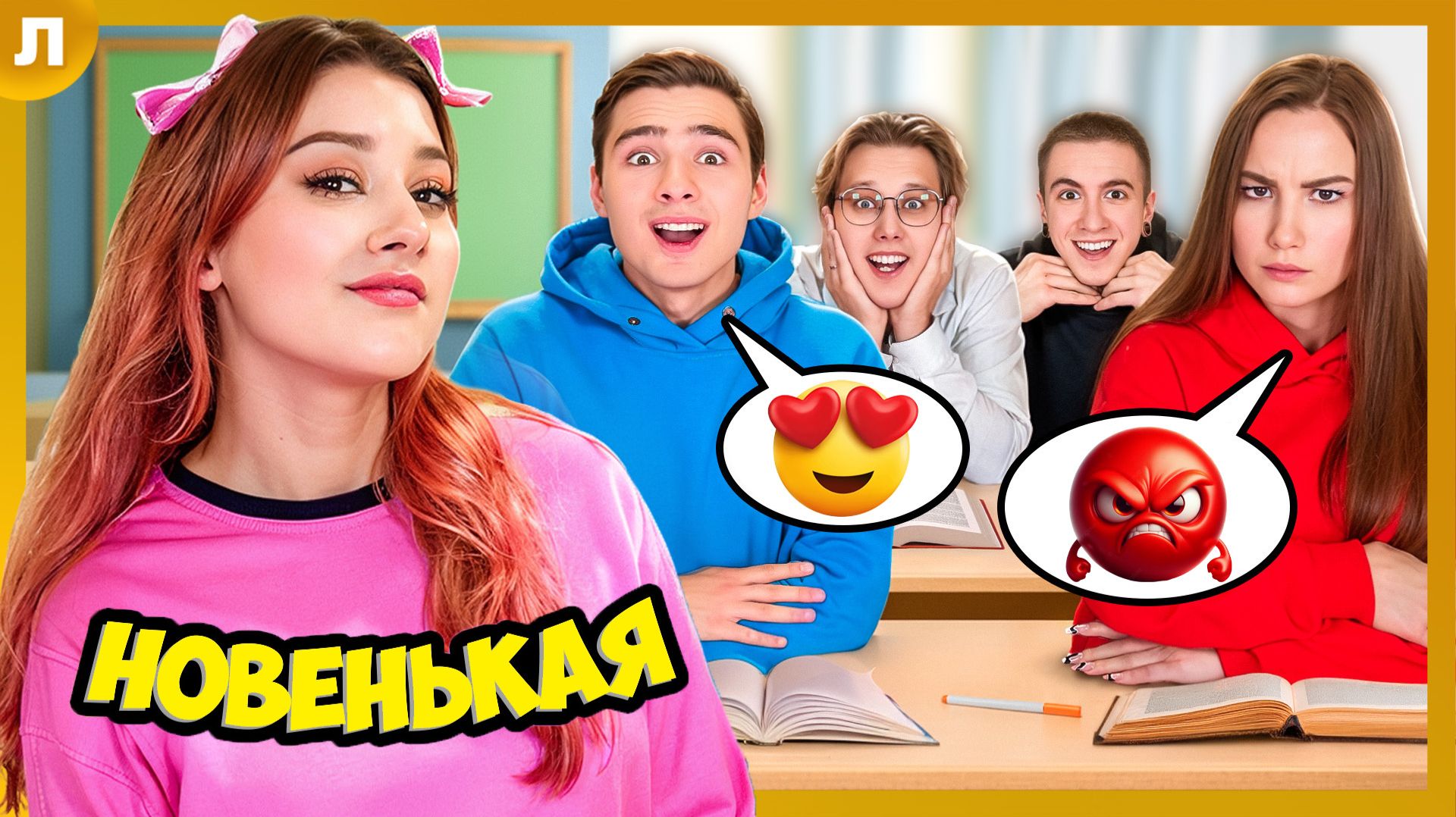 Весь Класс ВЛЮБИЛСЯ в Новенькую в Школе PRO ! смотреть онлайн