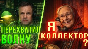 ПЕРЕХВАТИЛ ВОЛНУ | ПОЗВОНИЛ НЕ ТУДА