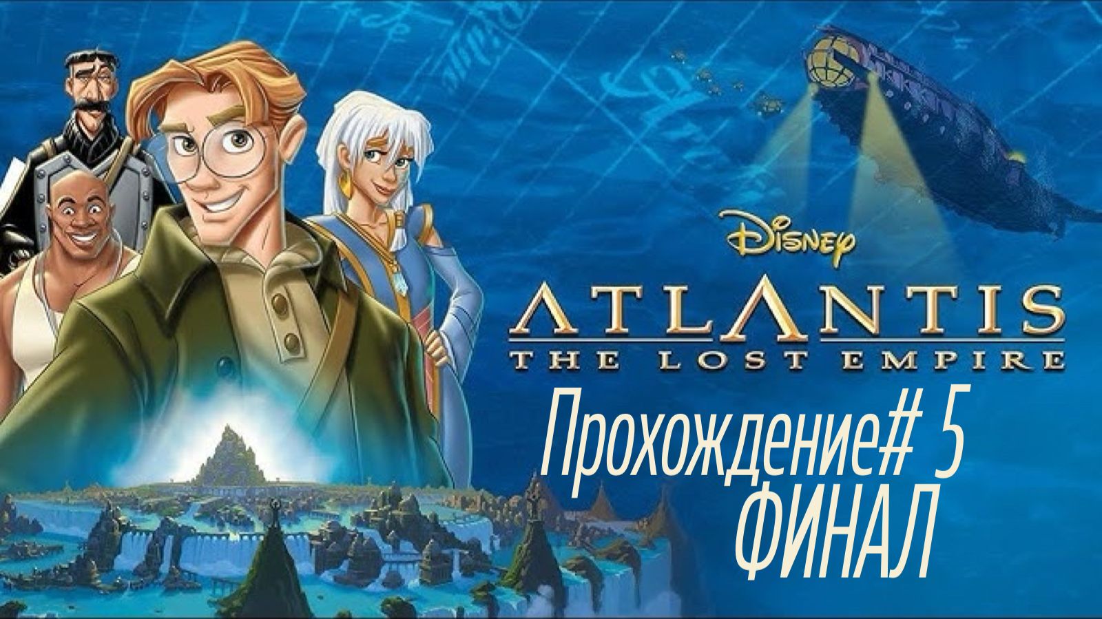 ATLANTIS-THE LOST EMPIRE- Прохождение #5. ФИНАЛ
