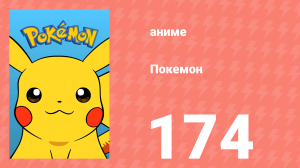 Покемон 174 серия (аниме-сериал, 1997)