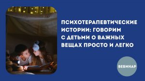 Психотерапевтические истории: говорим с детьми о важных вещах просто и легко