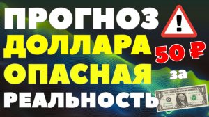 Это не шутка: доллар может рухнуть на 25 рублей за полгода! Курс доллара опасный прогноз аналитика!