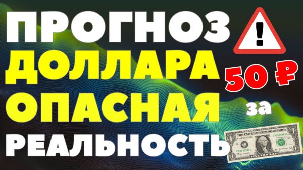 Это не шутка: доллар может рухнуть на 25 рублей за полгода! Курс доллара опасный прогноз аналитика!