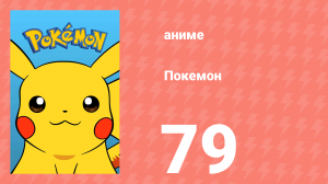 Покемон 79 серия (аниме-сериал, 1997)