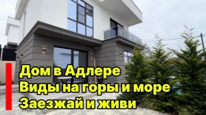 Дом в Адлере с хорошим ремонтом ! Закрытый поселок. Заезжай и живи.