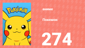 Покемон 274 серия (аниме-сериал, 1997)