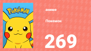 Покемон 269 серия (аниме-сериал, 1997)