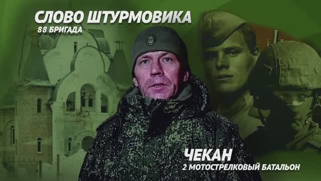 Позывной "Чекан"