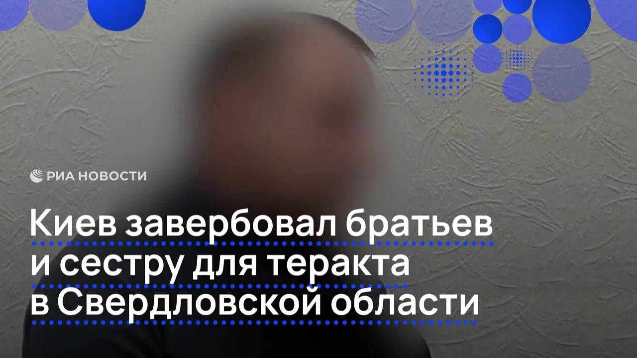 Киев завербовал братьев и сестру для теракта в Свердловской области смотреть онлайн