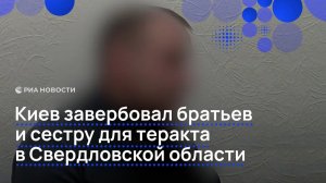 Киев завербовал братьев  и сестру для теракта  в Свердловской области