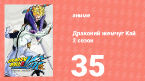 Драконий жемчуг Кай 2 сезон 35 серия (аниме-сериал, 2009)