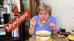 Любашины будни,Мукбанг 💥 Иногда можно и вредного поесть...Зачем обесценивать ⁉️