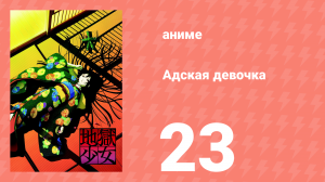 Адская девочка 23 серия (аниме-сериал, 2005)