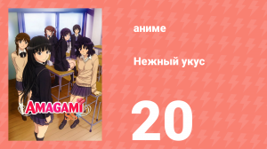 Нежный укус 1 сезон 20 серия «Сакурай Рихоко — Заключительная глава: Прощай» (аниме-сериал, 2010)