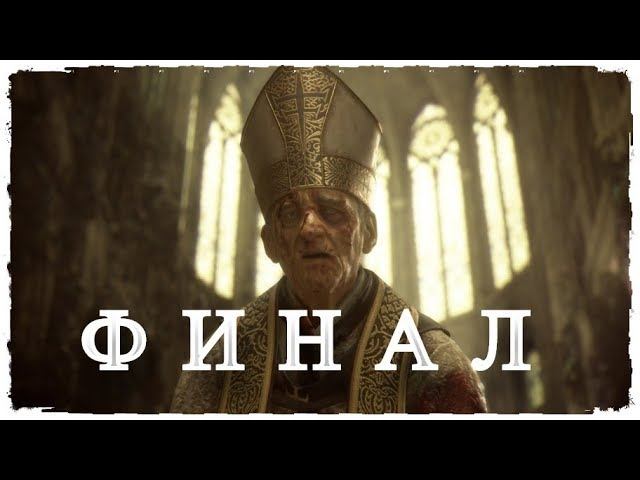 A Plague Tale Innocence ➤ Глава 17 ➤ Для каждого ➤ ФИНАЛ