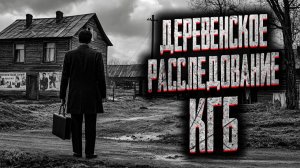 Деревенское расследование КГБ. Страшные истории на ночь. Мистика. Страшилки на ночь.