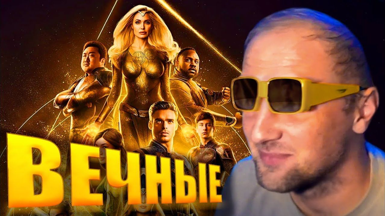 Зубарев смотрит "Вечные" смотреть онлайн