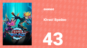 Югио! Врейнс 1 сезон 43 серия (аниме-сериал, 2017)