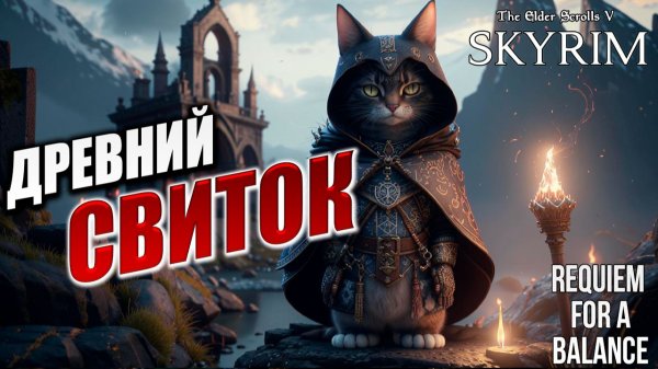 ДРЕВНИЙ СВИТОК | RFAB SE XI: Prime Edition / Skyrim | #34