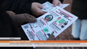 Почти 350 тысяч рублей перевела жительница Мордовии лжегадалке