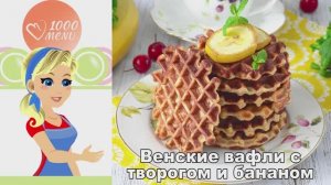 Венские вафли с творогом и бананом: Нежные, сытные, на завтрак!