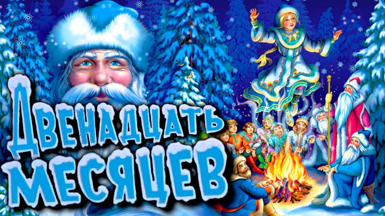 Сказка 12 месяцев для малышей - Сказка перед сном - Слушать сказку для сна смотреть онлайн