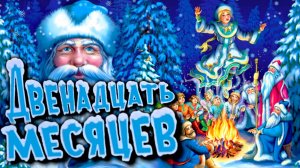 Сказка 12 месяцев для малышей - Сказка перед сном - Слушать сказку для сна