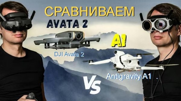 Antigravity A1 против DJI Avata 2: что купить?