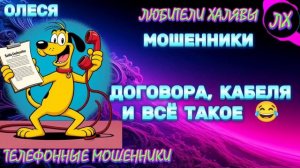 ⚡ ОЛЕСЯ. ЗВОНЯТ МОШЕННИКИ | ТЕЛЕФОННЫЕ МОШЕННИКИ