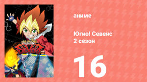 Югио! Севенс 2 сезон 16 серия (аниме-сериал, 2020)