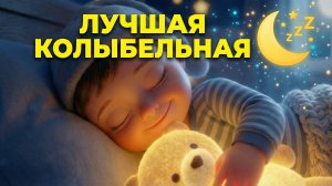Колыбельная для быстрого засыпания 💤 | Очень красивая музыка и слова | Сладкий сон малыша