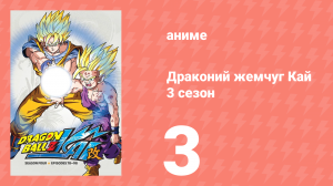 Драконий жемчуг Кай 3 сезон 3 серия (аниме-сериал, 2009)