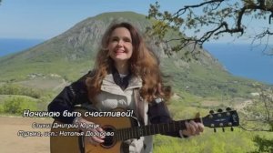 Начинаю быть счастливой♥️ Наталья Дозорова (стихи: Дмитрий Юрчук, музыка: Наталья Дозорова)