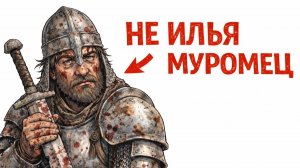 Ты - БОГАТЫРЬ, КОТОРОГО НЕ ПОЗВАЛИ В СКАЗКУ(И ЭТО ВСЯ ТВОЯ ЖИЗНЬ)