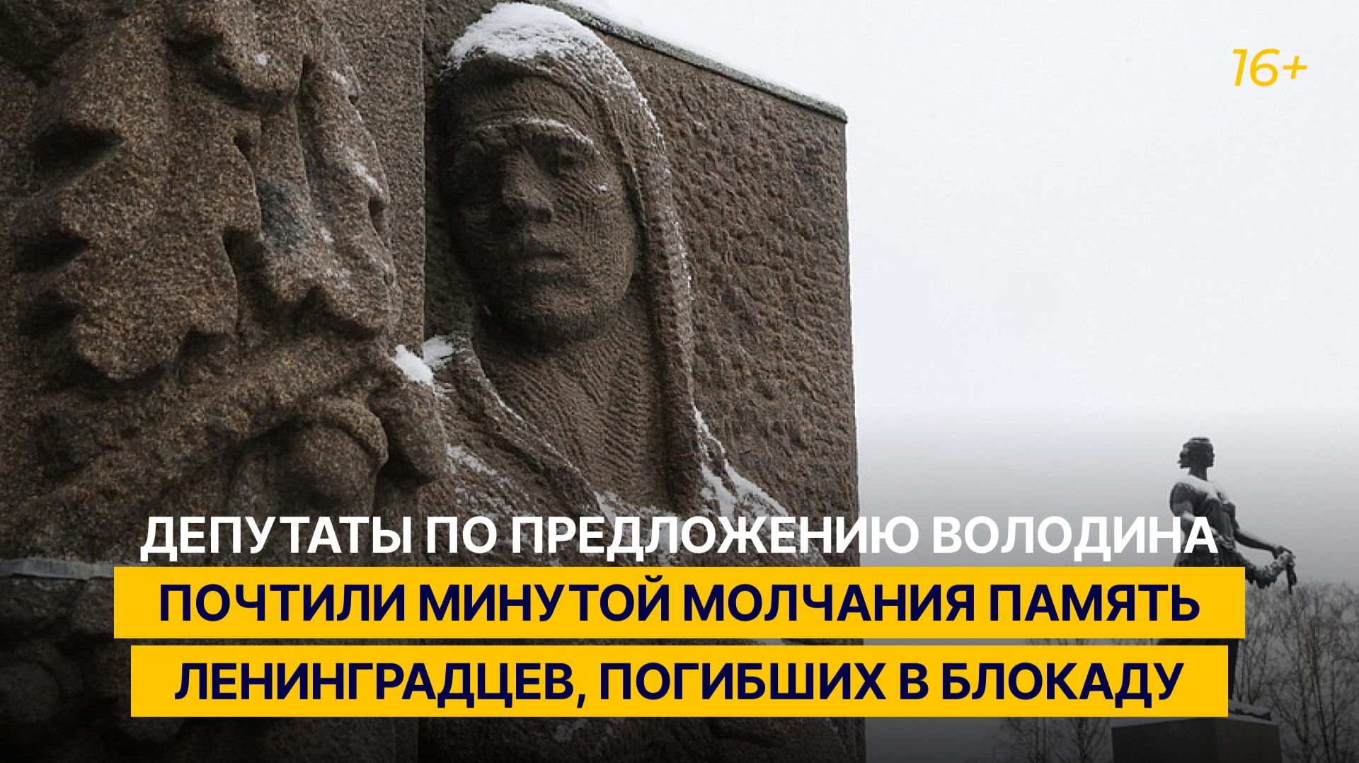 Депутаты по предложению Володина почтили минутой молчания память ленинградцев, погибших в блокаду смотреть онлайн