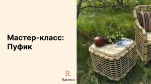 МК плетеный пуфик из ротанга. часть 2/ rattan furniture